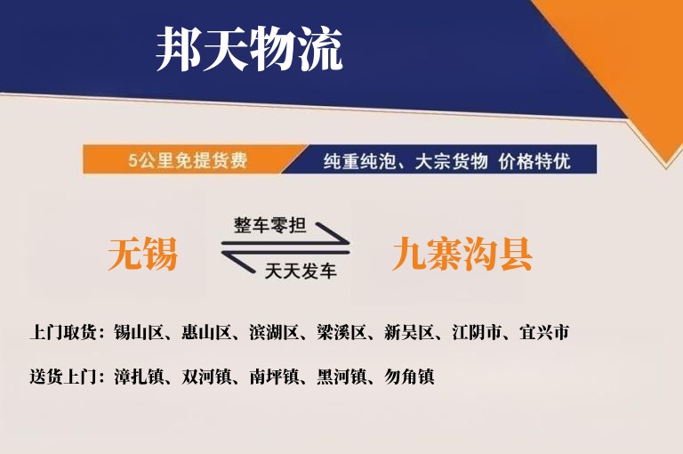 无锡到九寨沟县物流专线