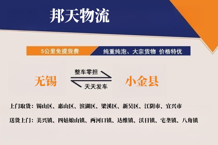 无锡到小金县物流专线