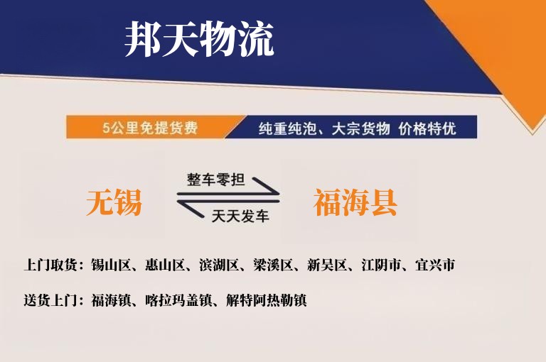 无锡到福海县物流专线
