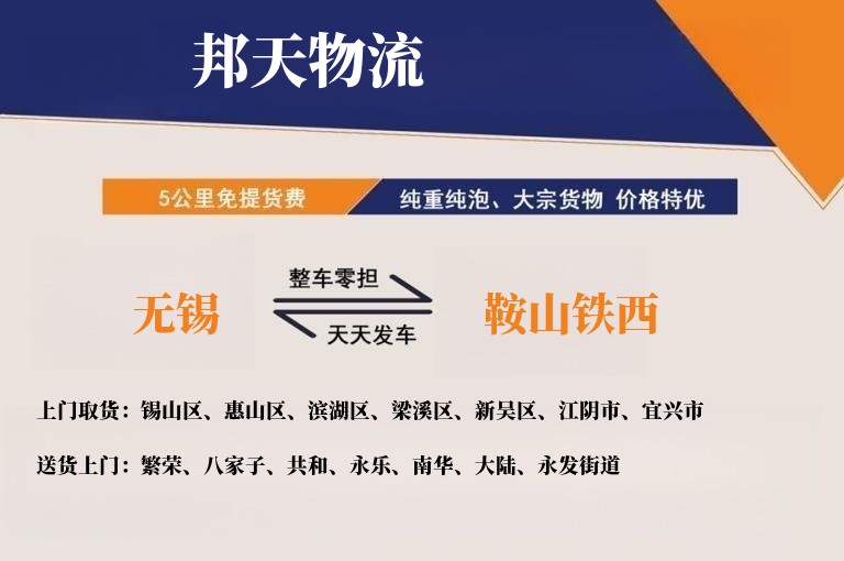 无锡到鞍山铁西物流专线