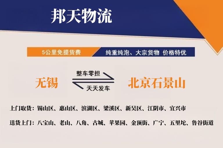无锡到北京石景山物流专线