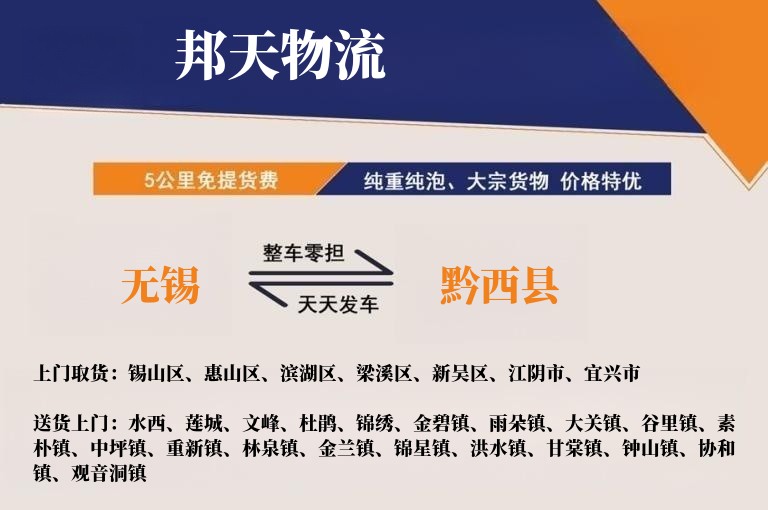 无锡到黔西县物流专线