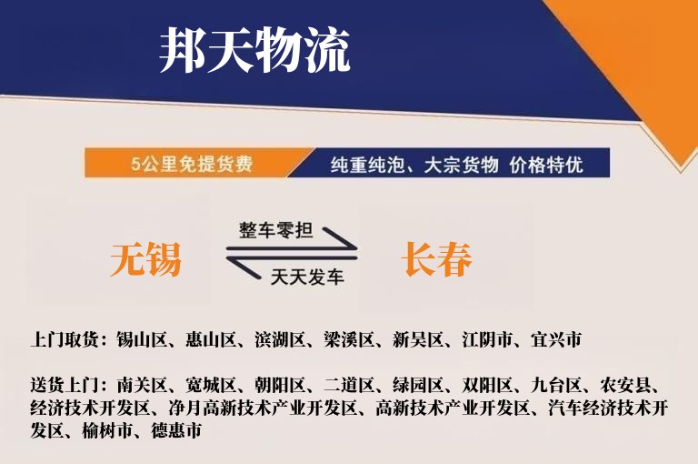 无锡到长春物流专线
