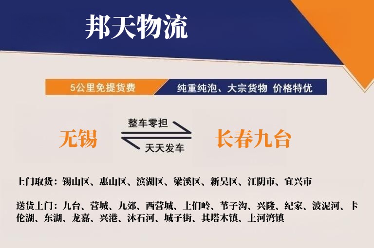 无锡到长春九台物流专线