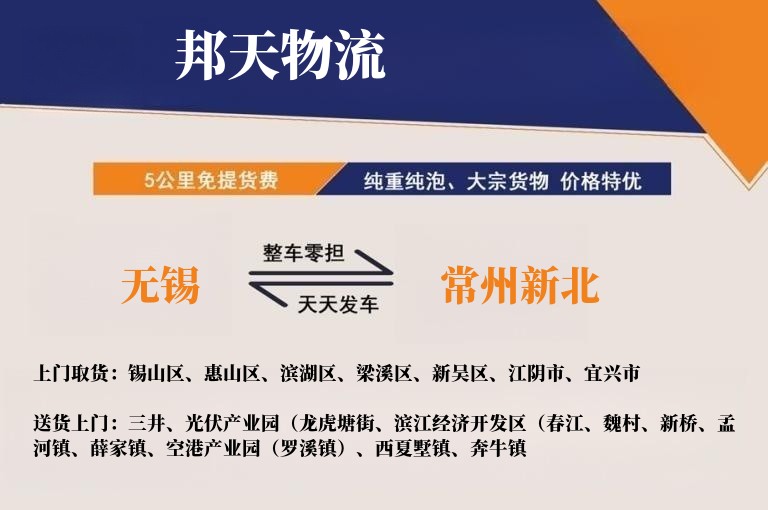 无锡到常州新北物流专线