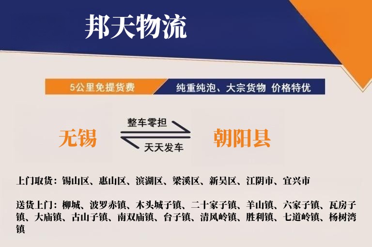 无锡到朝阳县物流专线