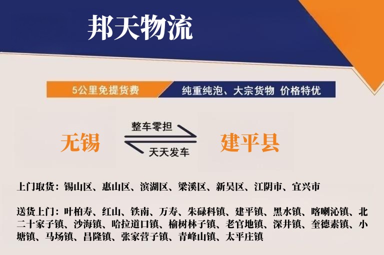 无锡到建平县物流专线