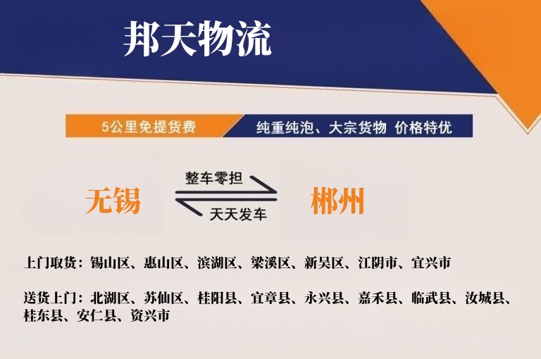无锡到郴州物流专线