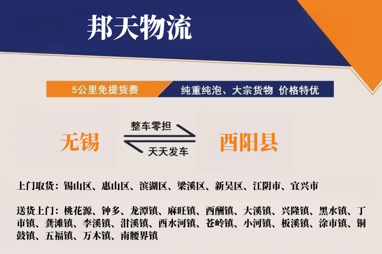 无锡到酉阳县物流专线
