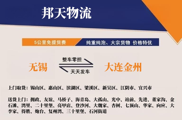 无锡到大连金州物流专线