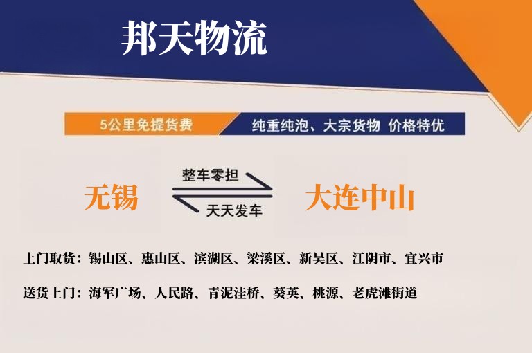 无锡到大连中山物流专线