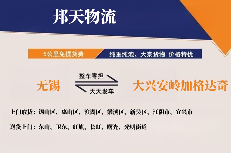无锡到大兴安岭加格达奇物流专线