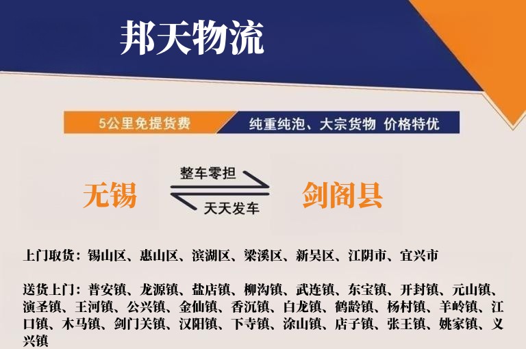 无锡到剑阁县物流专线