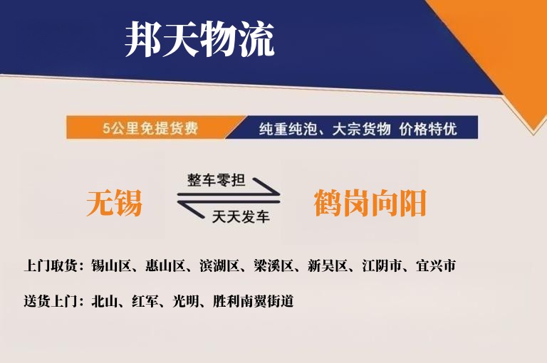 无锡到鹤岗向阳物流专线