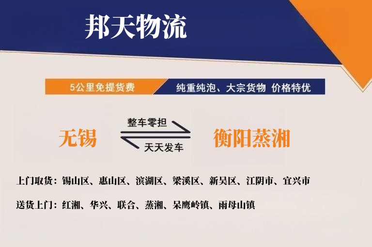 无锡到衡阳蒸湘物流专线