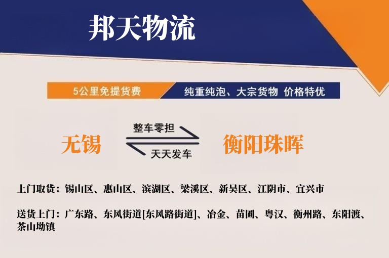 无锡到衡阳珠晖物流专线