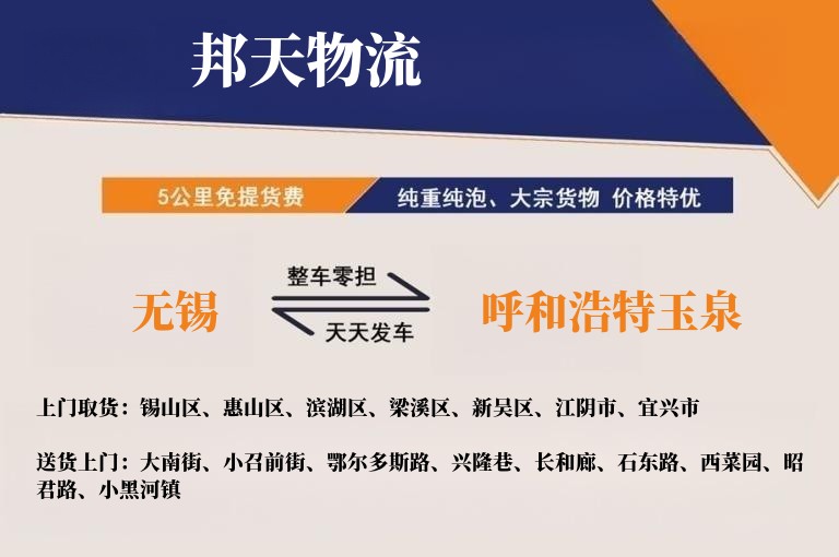 无锡到呼和浩特玉泉物流专线