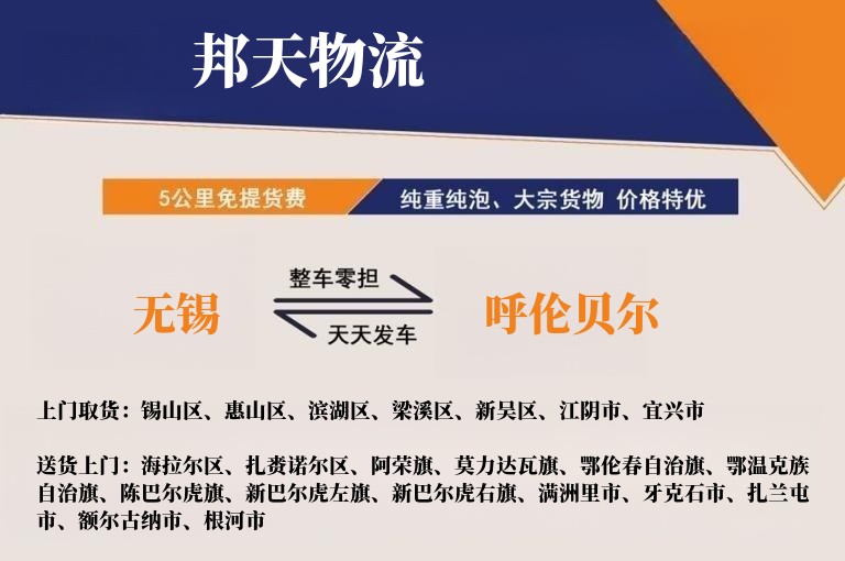 无锡到呼伦贝尔物流专线