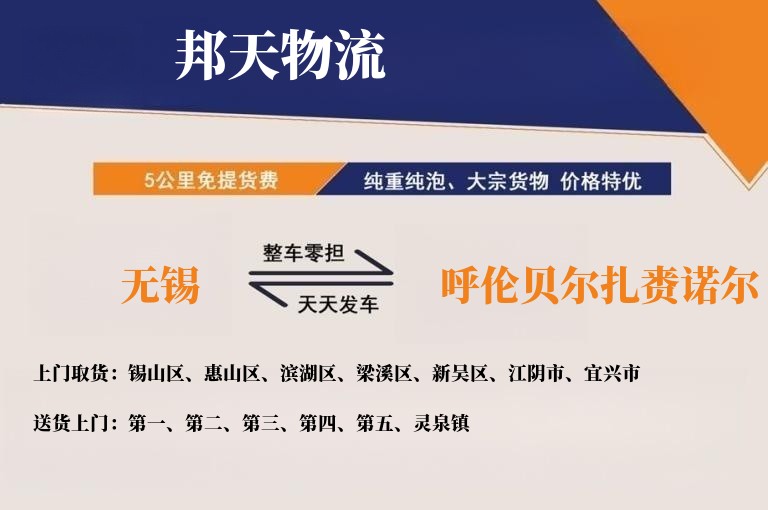 无锡到呼伦贝尔扎赉诺尔物流专线