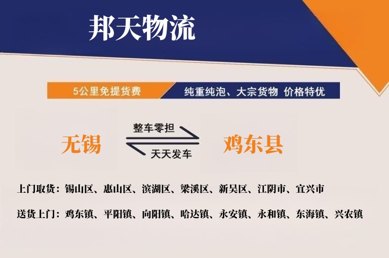 无锡到鸡东县物流专线