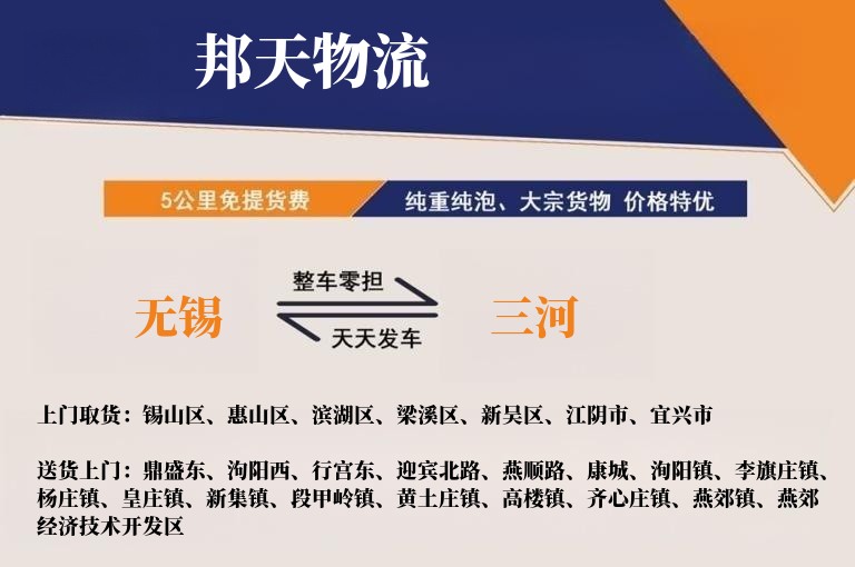 无锡到三河物流专线