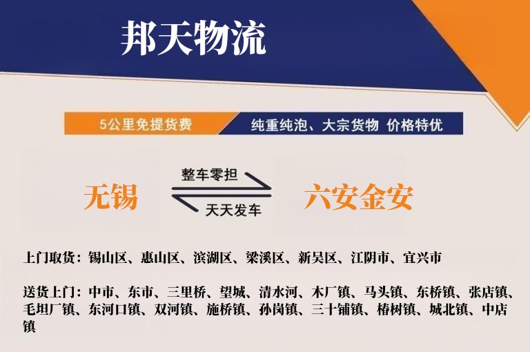 无锡到六安金安物流专线