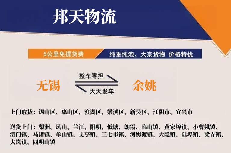 无锡到余姚物流专线