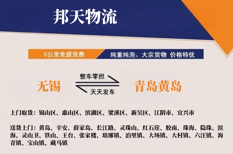 无锡到青岛黄岛物流专线