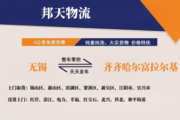 无锡到齐齐哈尔富拉尔基物流专线