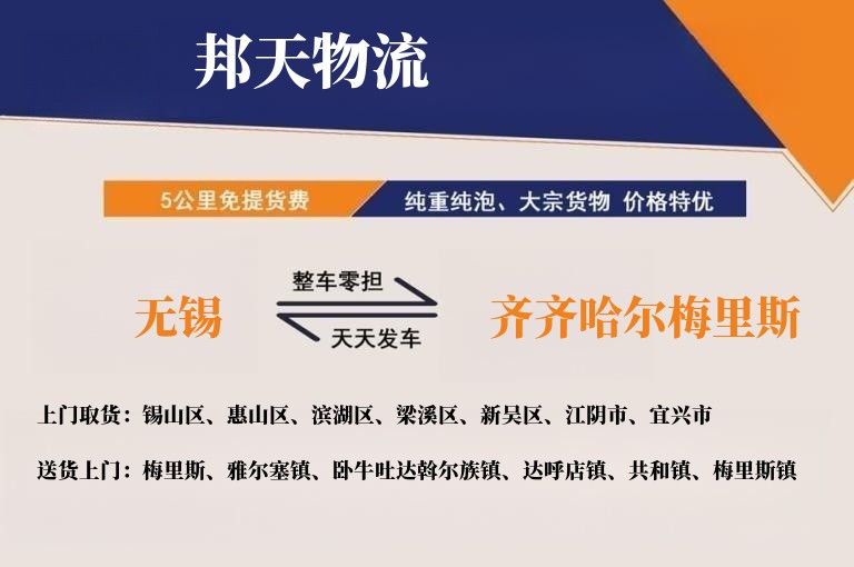 无锡到齐齐哈尔梅里斯物流专线