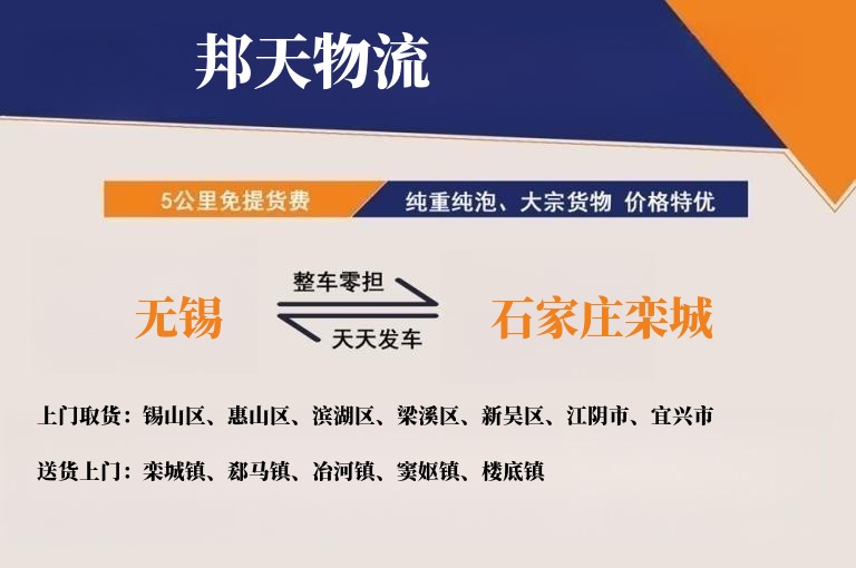 无锡到石家庄栾城物流专线