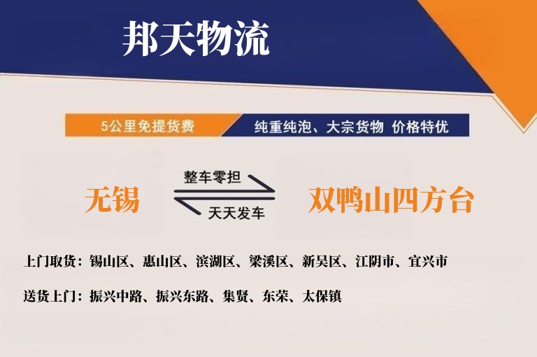 无锡到双鸭山四方台物流专线