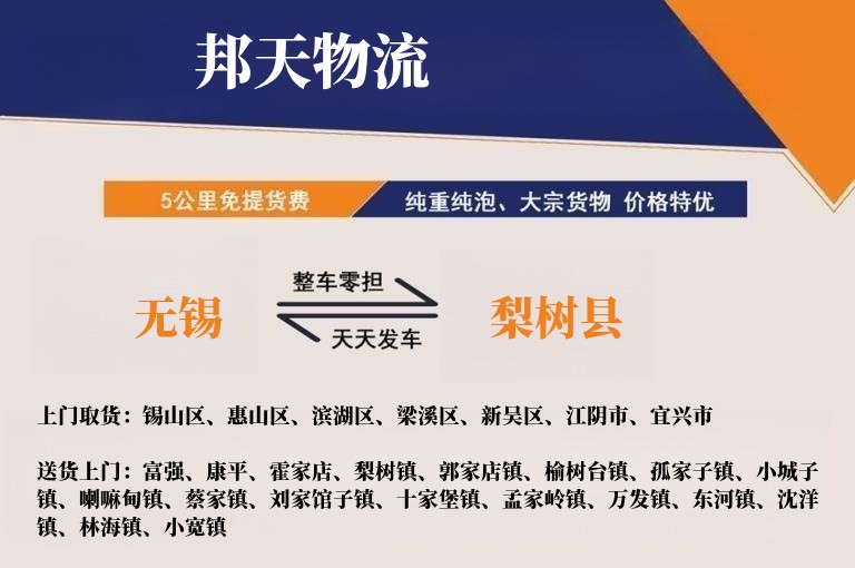无锡到梨树县物流专线