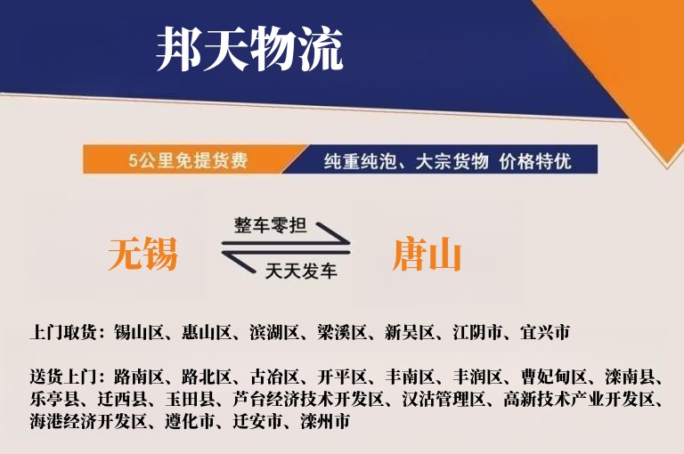 无锡到唐山物流专线