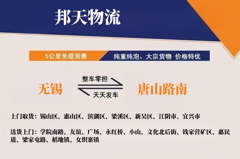 无锡到唐山路南物流专线