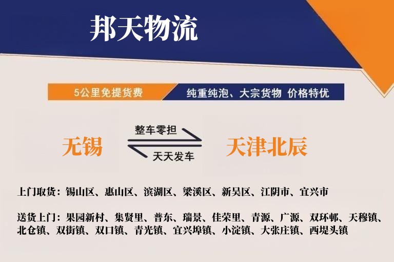 无锡到天津北辰物流专线