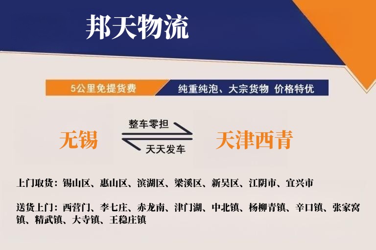 无锡到天津西青物流专线