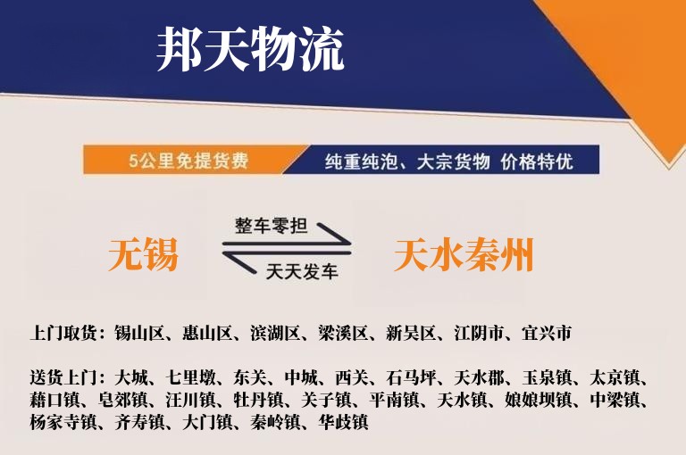 无锡到天水秦州物流专线