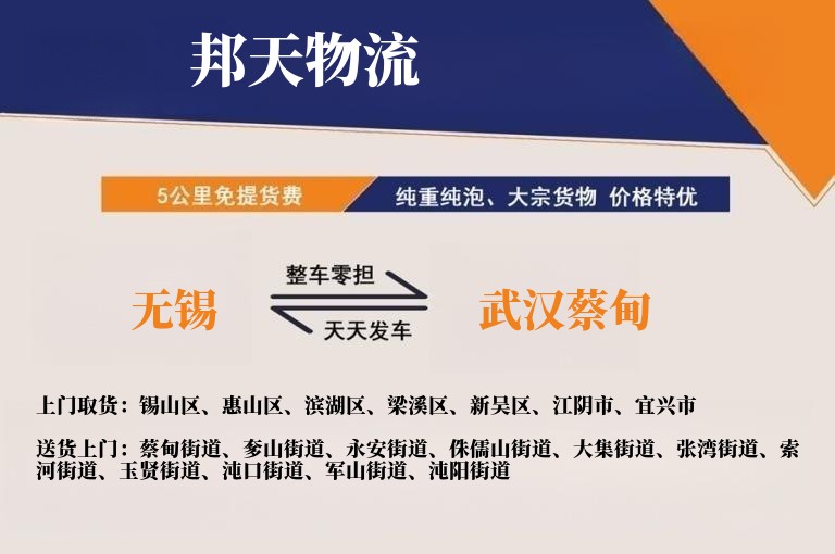 无锡到武汉蔡甸物流专线