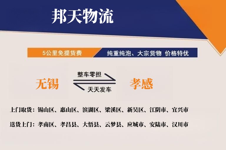 无锡到孝感物流专线