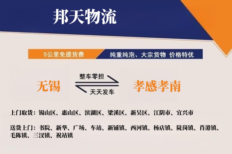 无锡到孝感孝南物流专线