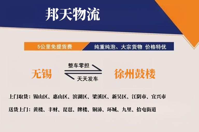 无锡到徐州鼓楼物流专线