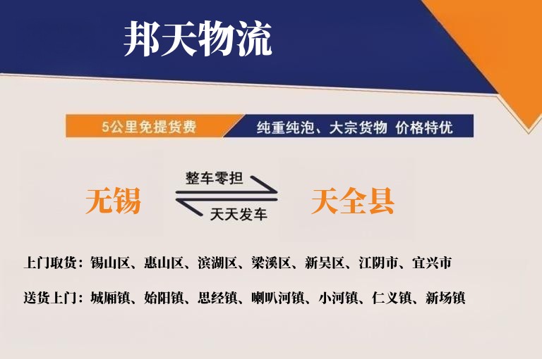 无锡到天全县物流专线