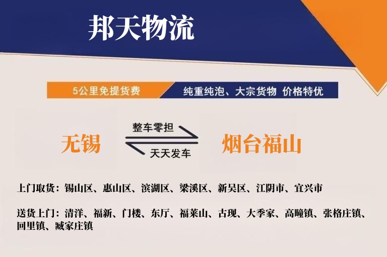无锡到烟台福山物流专线