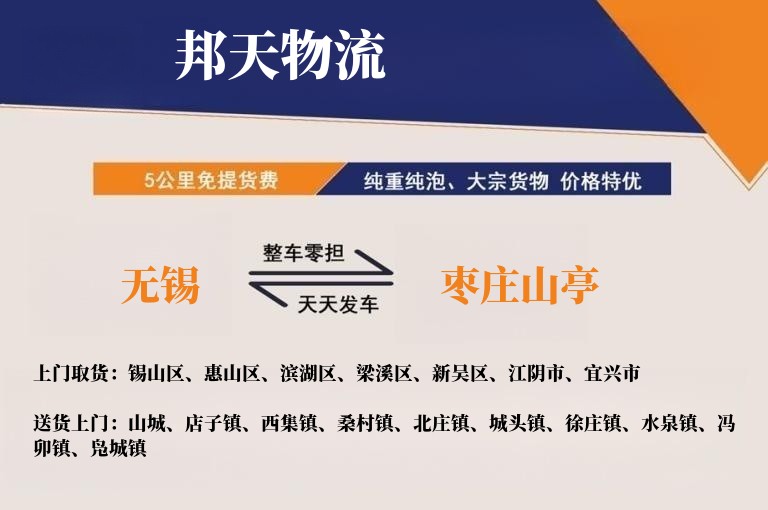 无锡到枣庄山亭物流专线